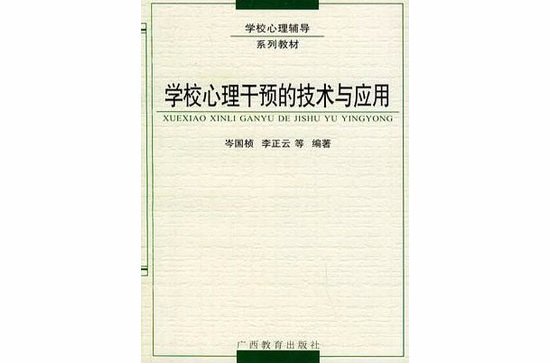 学校心理干预的技术与套用 学校心理干预的技术与套用