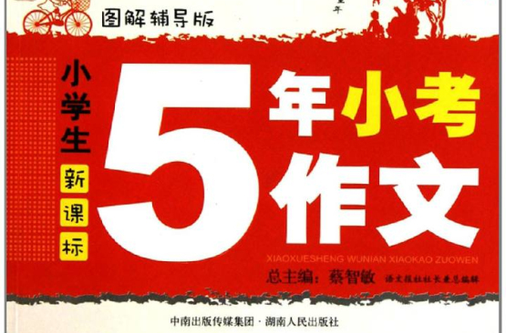 语文报:小学生5年小考作文 语文报:小学生5年小考作文