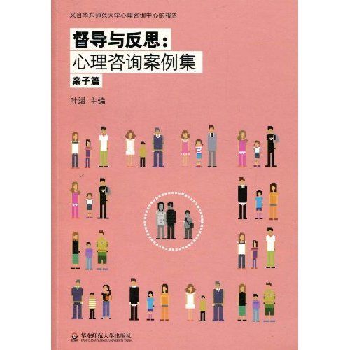 督导与反思:心理谘询案例集 督导与反思:心理谘询案例集