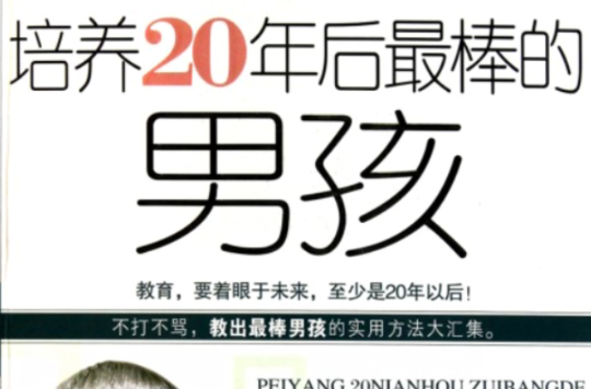 培养20年后最棒的男孩 培养20年后最棒的男孩