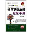 常用英语单词记忆手册 常用英语单词记忆手册