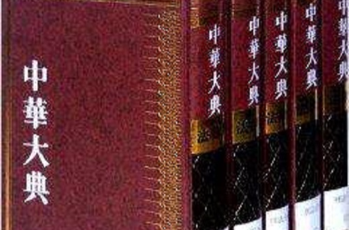 中华大典法律典刑法分典 中华大典法律典刑法分典