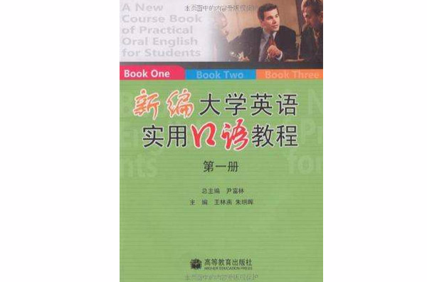 新编大学英语实用口语教程 新编大学英语实用口语教程