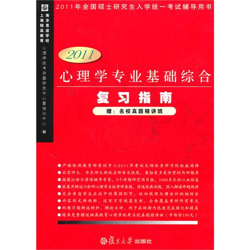 心理学专业基础综合複习指南 心理学专业基础综合複习指南