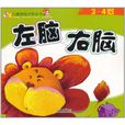 儿童智慧型开发全书:左脑右脑3~4岁 儿童智慧型开发全书:左脑右脑3~4岁