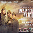 这里的黎明静悄悄(lube乐队同名电影(2015)主题曲) 这里的黎明静悄悄(lube乐队同名电影(2015)主题曲)