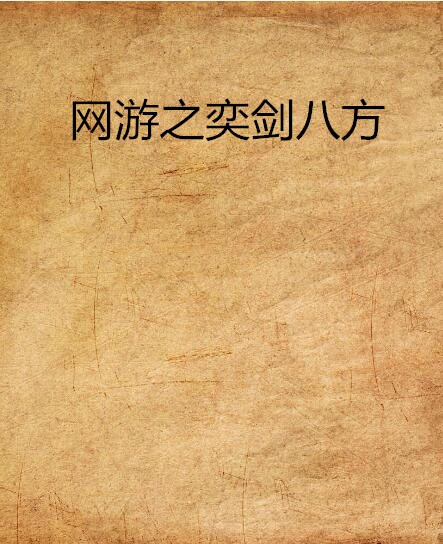 网游之奕剑八方 网游之奕剑八方