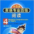 冲击波·英语专业4级阅读 冲击波·英语专业4级阅读