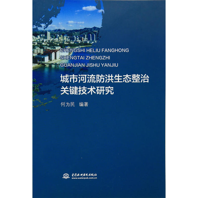 城市河流防洪生态整治关键技术研究 城市河流防洪生态整治关键技术研究