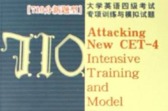 大学英语四级考试专项训练与模拟试题 大学英语四级考试专项训练与模拟试题