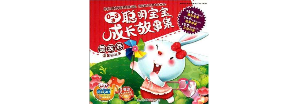 露珠卷-温馨的故事-0-3岁聪明宝宝成长故事集 露珠卷-温馨的故事-0-3岁聪明宝宝成长故事集