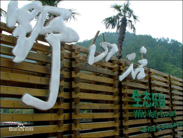 野山谷生态乐园 野山谷生态乐园