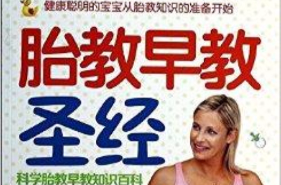 胎教早教圣经 胎教早教圣经