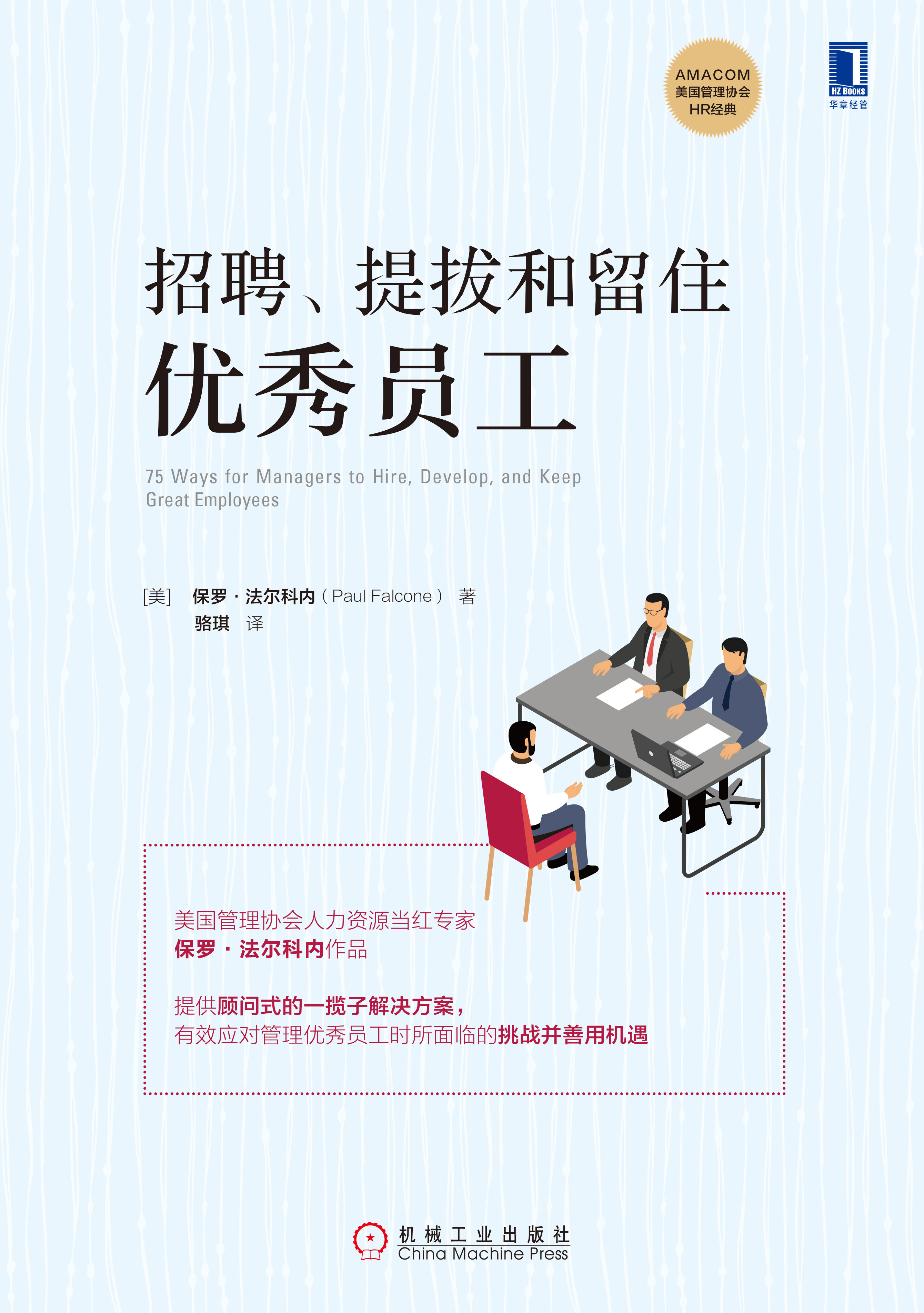 招聘、提拔和留住优秀员工 招聘、提拔和留住优秀员工