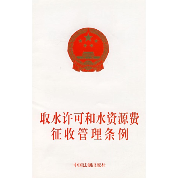 贵州省取水许可和水资源费徵收管理办法 贵州省取水许可和水资源费徵收管理办法
