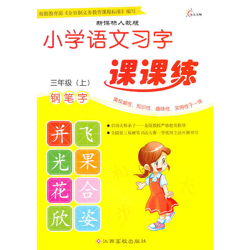 国小语文习字课课练:钢笔字 国小语文习字课课练:钢笔字