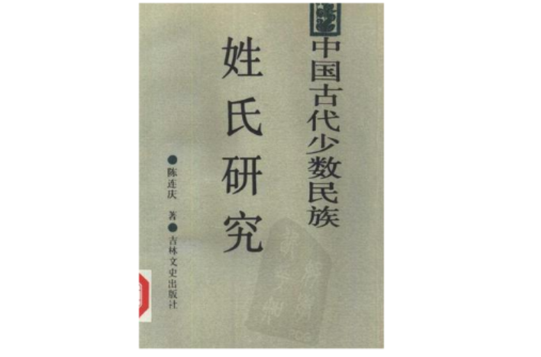 中国古代少数民族姓氏研究 中国古代少数民族姓氏研究
