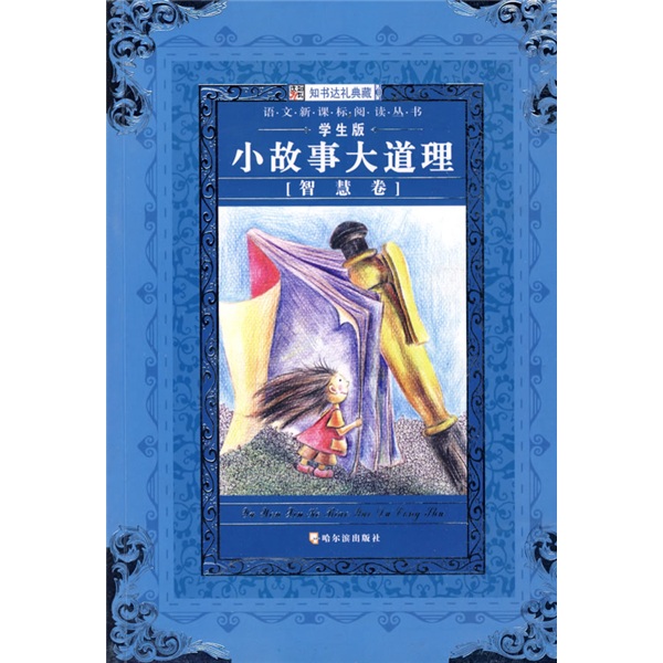 语文新课标阅读丛书:小故事大道理 语文新课标阅读丛书:小故事大道理