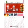 安全知识教育 安全知识教育