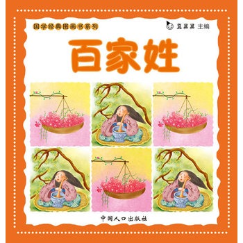 国学经典图画书系列:百家姓 国学经典图画书系列:百家姓