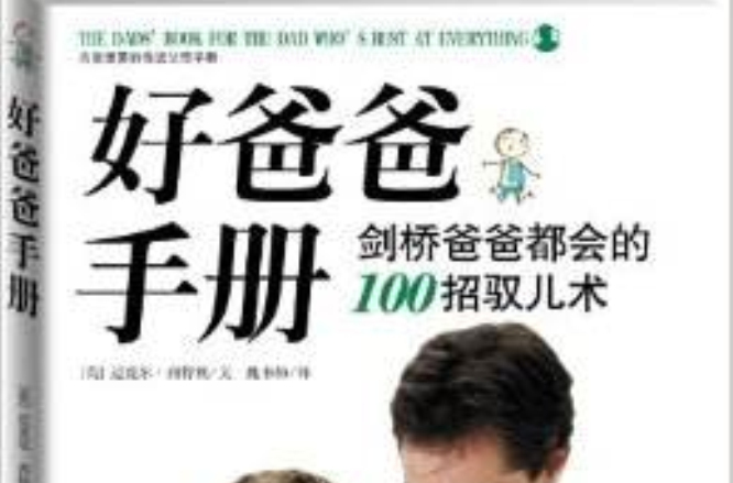 好爸爸手册:剑桥爸爸都会的150招驭儿术 好爸爸手册:剑桥爸爸都会的150招驭儿术