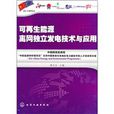 可再生能源离网独立发电技术与套用 可再生能源离网独立发电技术与套用