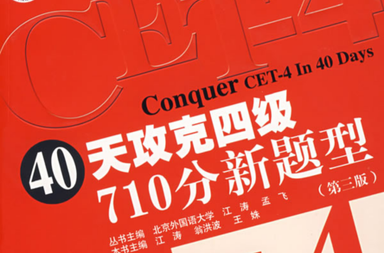 40天攻克四级710分新题型:阅读分册 40天攻克四级710分新题型:阅读分册
