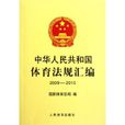 中华人民共和国体育法规彙编 中华人民共和国体育法规彙编