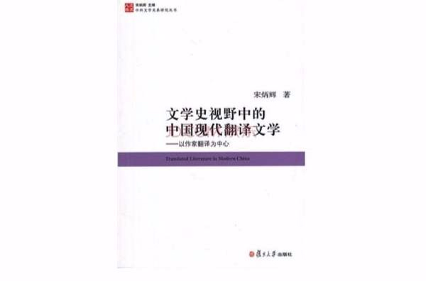 文学史视野中的中国现代翻译文学——以作家翻译为中心 文学史视野中的中国现代翻译文学——以作家翻译为中心