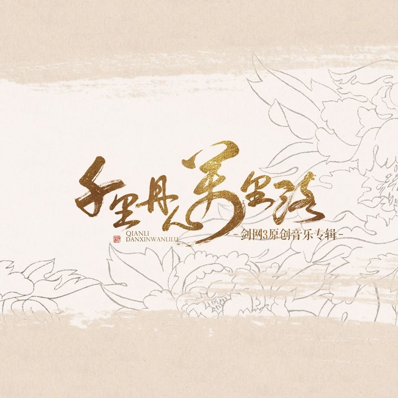 千里丹心万里路 千里丹心万里路