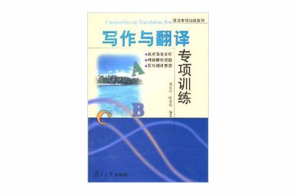 写作与翻译专项训练 写作与翻译专项训练