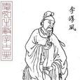 李淳风(唐代着名天文学家、数学家、道士) 李淳风(唐代着名天文学家、数学家、道士)
