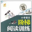 国小语文阶梯阅读训练:6年级 国小语文阶梯阅读训练:6年级