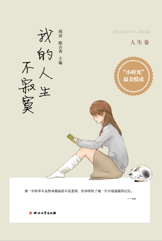 我的人生不寂寞 我的人生不寂寞