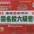 王迈迈英语系列丛书·最新6级考试 王迈迈英语系列丛书·最新6级考试