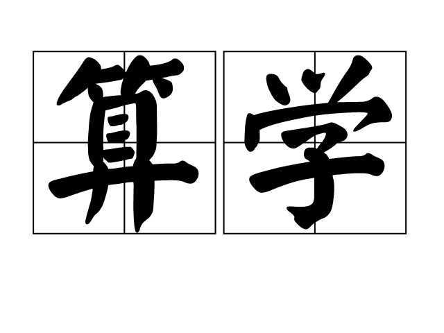 算学 算学