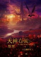 天神右翼之原罪 天神右翼之原罪