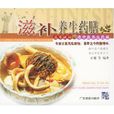 滋补养生药膳 滋补养生药膳