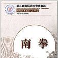 第三套国际武术竞赛套路:南拳 第三套国际武术竞赛套路:南拳