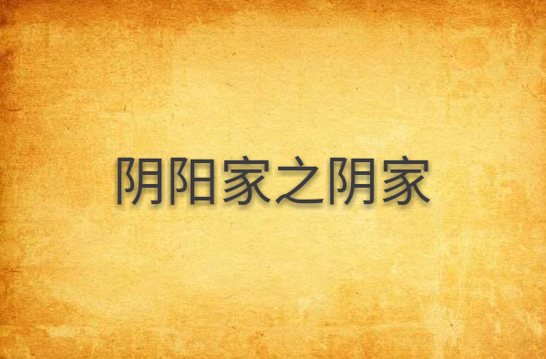阴阳家之阴家