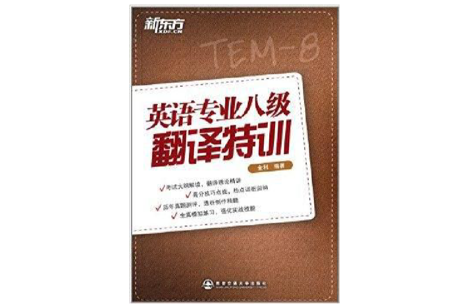 新东方:英语专业八级翻译特训 新东方:英语专业八级翻译特训