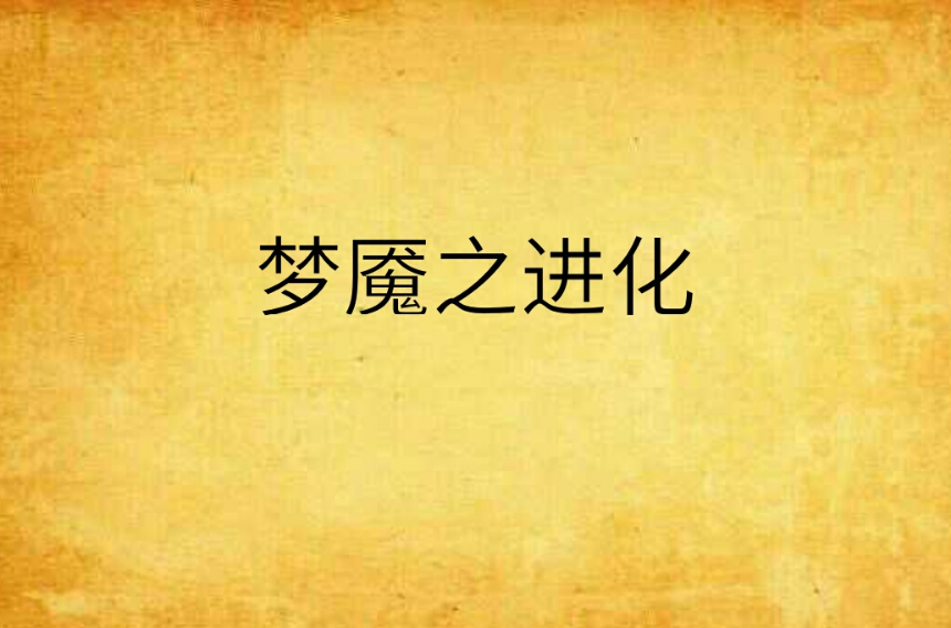 梦魇之进化 梦魇之进化