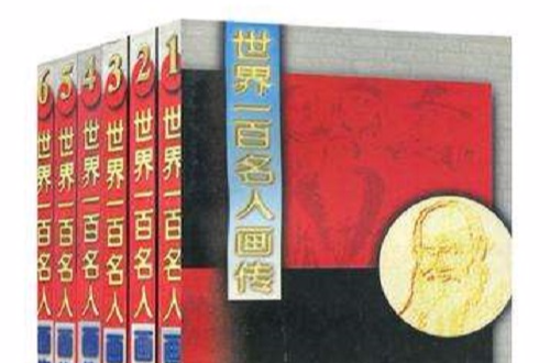 世界一百名人画传（全套共6册）