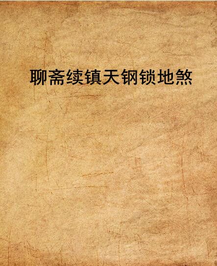 聊斋续镇天钢锁地煞