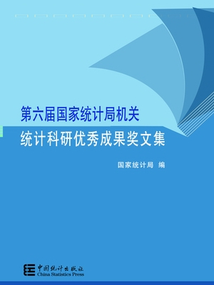 第六届国家统计局机关统计科研优秀成果奖文集 第六届国家统计局机关统计科研优秀成果奖文集