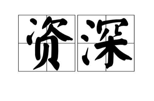 资深(汉语词语) 资深(汉语词语)