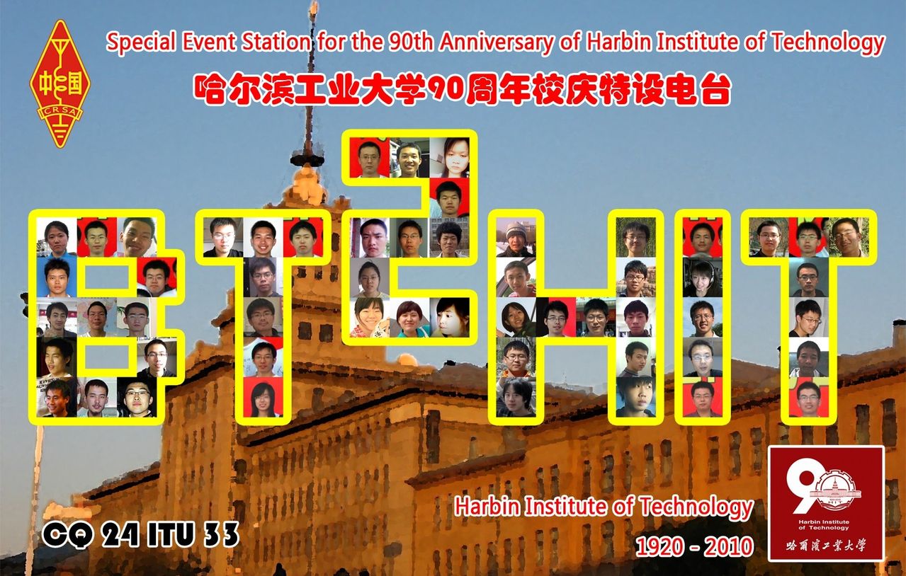 哈尔滨工业大学业余无线电俱乐部 哈尔滨工业大学业余无线电俱乐部
