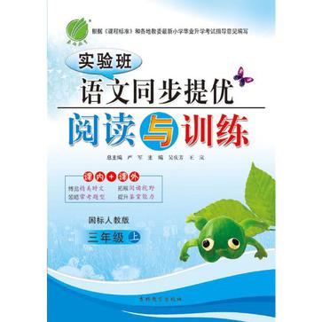 国小语文同步阅读与提优训练