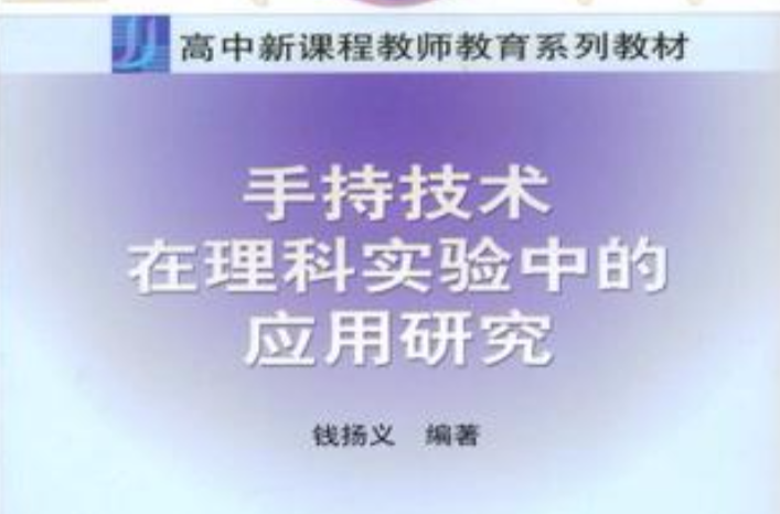 手持技术在理科实验中的套用研究 手持技术在理科实验中的套用研究