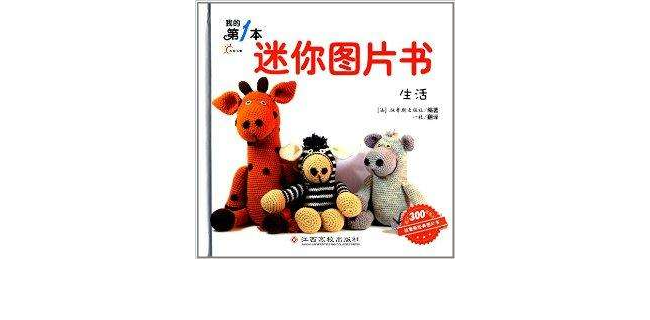 我的第1本迷你图片书:生活 我的第1本迷你图片书:生活